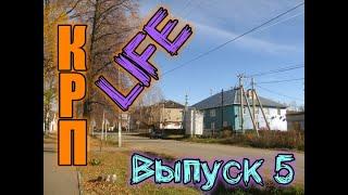 КРП LIFE выпуск #5