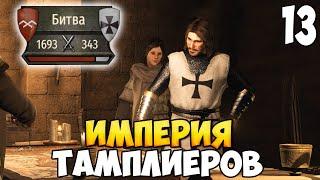 ЗАЩИТА НОВОГО КОРОЛЕВСТВА  Mount & Blade 2: Bannerlord #13