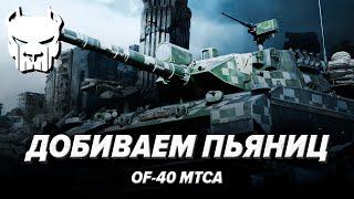 OF-40 MTCA | СМОТР ПОСЛЕНОВОГОДНЕГО РАНДОМА | WAR THUNDER | Vespix