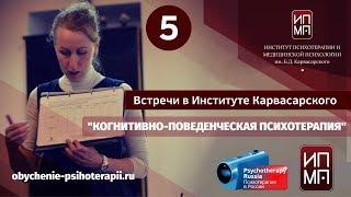 Когнитивно-поведенческая психотерапия. Ирина Бубнова и коллеги из Института Карвасарского.