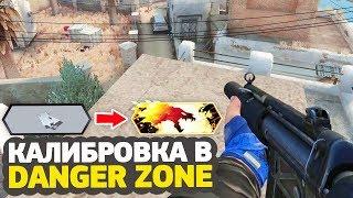 СЫГРАЛ 50 КАТОК ЗА 21 ЧАС // КАЛИБРОВКА В DANGER ZONE #3