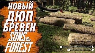 НАШЛИ НОВЫЙ СПОСОБ ДЮПА ( ДЮП БРЕВЕН ) В ФОРЕСТЕ ( SONS OF THE FOREST ) #sonsoftheforest