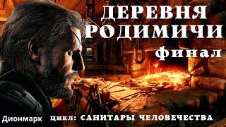 (18+) Деревня РОДИМИЧИ - 3 / Страшные истории про постапокалипсис/ Деревенские страшилки