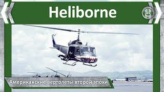 Американские вертолеты второй эпохи. Heliborne