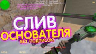 СЛИВ ОСНОВАТЕЛЯ БЕЗ ПОДПИСОК! крутой сервер кс 1.6 / слив привилегии кс 1.6 / FREE VIP+ADMIN+BOSS