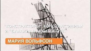 “Конструкторы”,  конструктивизм и “бумажная архитектура”. М. Вольфсон