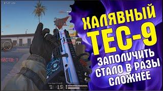 Заполучить халявный TEC-9 стало в разы сложнее