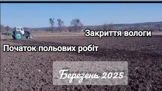 2025#Закриття вологи#Початок польових робіт.Готуємо грунт до посадки ранніх культур