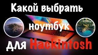 КАКОЙ НОУТБУК ВЫБРАТЬ ДЛЯ HACKINTOSH?!!!