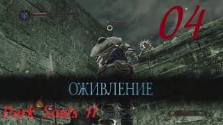 Пэйт, картограф Кейл и Старые Броненосцы ▶ DARK SOULS II ▷ #04 (Лес Павших гигантов, много ловушек)