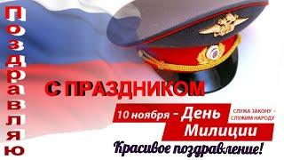 День полицииПоздравления на День полиции (милиции )МВД  С праздником российской милиции