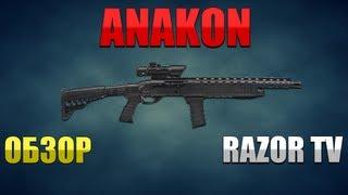 Warface Обзор ANAKON(Анакон)