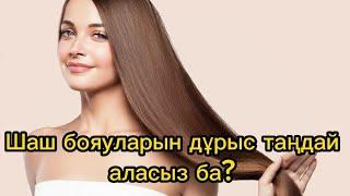 Шаш бояуларын дұрыс таңдай аласыз ба?