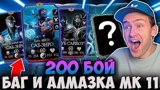 Я ЗАОРАЛ! 200 БОЙ БАШНИ ЛИН КУЭЙ! БАГ В КОНЦЕ И АЛМАЗКИ! ЛЕГКОЕ ПРОХОЖДЕНИЕ Mortal Kombat Mobile