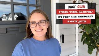 Рубрика Ответы на Вопросы | Про Учебу, Язык, Американцев и Многое Другое | Наша Жизнь в Штатах