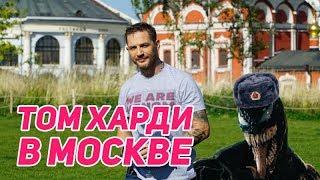 Хабиб VS Конор: за кого Том Харди? | Веном в Москве | ЭКСКЛЮЗИВ