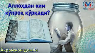 «Аллоҳдан ким кўпроқ қўрқади?» Акрамжон домла