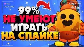 99% НЕ УМЕЮТ ИГРАТЬ НА СПАЙКЕ / СПАЙК ГАЙД КАК ИГРАТЬ Бравл Старс / BRAWL STARS