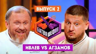 Битва шефов. 2 выпуск // Ивлев VS Агзамов