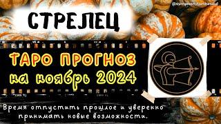 СТРЕЛЕЦ - ТАРО ПРОГНОЗ на НОЯБРЬ 2024  #таро #расклад #тароноябрь #тарострелец #стрелец #tarot