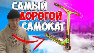 САМЫЙ ДОРОГОЙ САМОКАТ