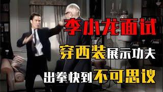李小龙面试真实影像，穿西装展示中国功夫，出拳快到不可思议