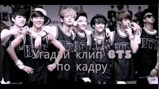 УГАДАЙ КЛИП BTS ПО КАДРУ