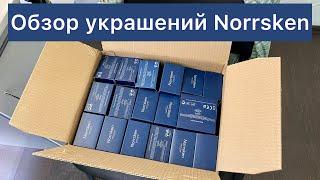 ЗАКАЗ ПО РАСПРОДАЖЕ УКРАШЕНИЙ NORRSKEN