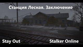 Stay Out \ Stalker Online. Станция Лесная.  Заключение