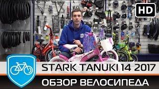 Велосипед Stark tanuki 14 2017. Сочетание цветов и надежность. Смотри!