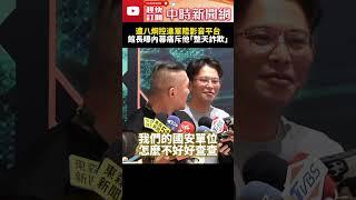 遭八炯指控進軍陸影音平台　館長曝內幕痛斥他「整天詐欺」@ChinaTimes #SHORTS #八炯 #館長 #陳之漢 #中國 #側翼 #黃國昌 #民眾黨 #民進黨 #網紅 #抹黑 #詐欺 #國安