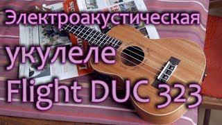 Электроакустическая укулеле Flight DUC 323 CEQ MAH/MAH (Обзор)