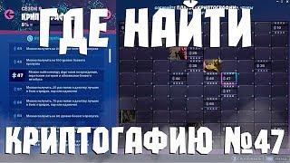 ГДЕ НАЙТИ 47 КРИПТОГРАФИЮ В ФОРТНАЙТ 9 СЕЗОН!