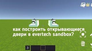 как построить открывающиеся двери в evertech sandbox/гайд