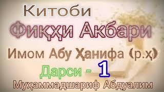 Фиқҳи Акбар 01. Оё ин китоби имом Абу Ҳанифа аст? санад ва муҳтавои китоби фиқҳи акбар. الفقه الاكبر