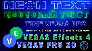 Неоновый текст в VEGAS Effects 4 и VEGAS PRO 20 \ NEON TEXT