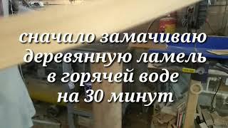 Как я гнул обечайки для гитары,при помощи паровой камеры в первый раз.