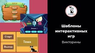 Идеи интерактивных игр в PowerPoint