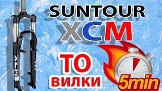 Как перебрать вилку SR SUNTOUR XCM за 5 минут!