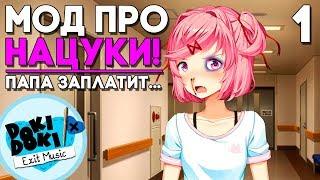 МОД ПРО НАЦУКИ! ЕЁ ИЗБИЛ БЕЗУМНЫЙ ОТЕЦ! ► Мод Exit Music - Doki Doki Literature Club Прохождение #1