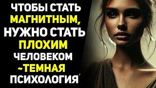 Почему нужно стать ПЛОХИМ ЧЕЛОВЕКОМ, чтобы быть притягательным... | Стоицизм