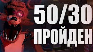 50/30 ГОТОВО! 15000 очков Fnaf 7 UCN #Fnaf