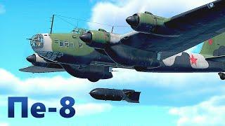 WarThunder Пе-8 Стратегический бомбардировщик с 5 тонным подарком