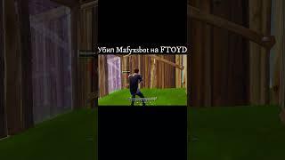 Убил Мафикса на Стриме, Твич: kaaaynFN  #fortnite #fortnitehighlights #фортнайт #fncs #fortniteclips