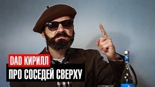 Про соседей сверху / Dad Кирилл