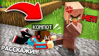КАК МНЕ УЗНАТЬ ГЛАВНЫЙ СЕКРЕТ ЖИТЕЛЯ В МАЙНКРАФТ | Компот Minecraft