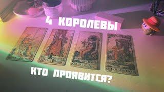 ⏰4 королевы: мужчина на пороге⏰