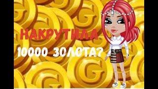 НАКРУТИЛА 10000 ЗОЛОТА В АВАТАРИИ??| SLADKAYA |