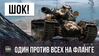 ОДИН ПРОТИВ ВСЕХ НА ФЛАНГЕ, ЭПИЧЕСКИЙ БОЙ WORLD OF TANKS!