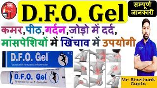 D.F.O. Gel की जानकारी | कमर, पीठ, गर्दन, जोड़ो में दर्द, मांसपेशियों में खिंचाव में उपयोगी #dfogel